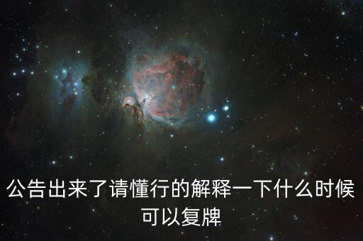蘇交科什么時(shí)候復(fù)牌，000560各位大神知道啥時(shí)候復(fù)牌