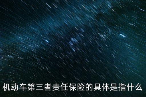 車第三保險是什么，車輛第三險是什么意思