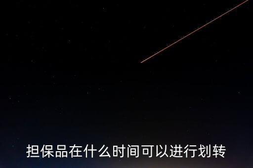 擔(dān)保品在什么時間可以進行劃轉(zhuǎn)