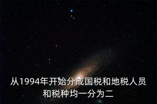 國(guó)稅和地稅什么時(shí)候分設(shè)的，94年稅制改革后國(guó)地稅開始分立請(qǐng)問(wèn)國(guó)地稅局的具體分離時(shí)間是什