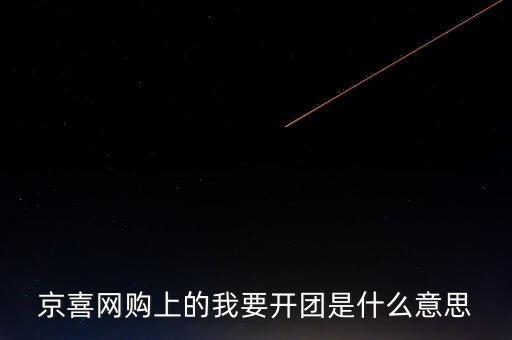 京團團是什么項目，網(wǎng)上浦京娛樂邀請我開通啥什么意思