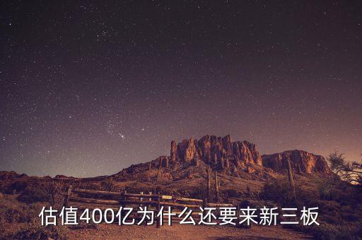 恒大為什么上新三板，什么是新三板說的新三板上市是怎么回事