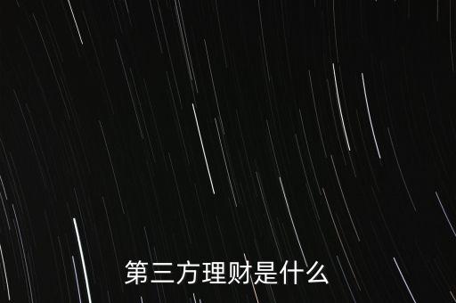 什么叫第三方理財，第三方理財是什么
