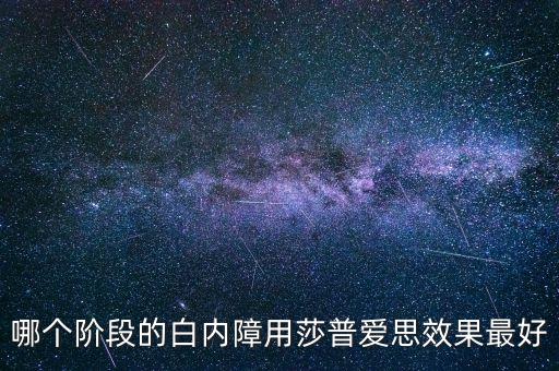 什么牌子的莎普愛思好，莎普愛思怎么樣