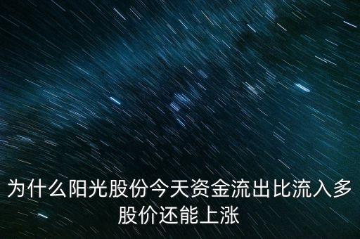 陽(yáng)光股份為什么不漲，陽(yáng)光照明投資長(zhǎng)城證券為什么股票不漲