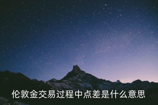 倫敦金交易過(guò)程中點(diǎn)差是什么意思