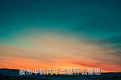 什么是大盤幾千點，股票所說的大盤幾千點是指的什么意思