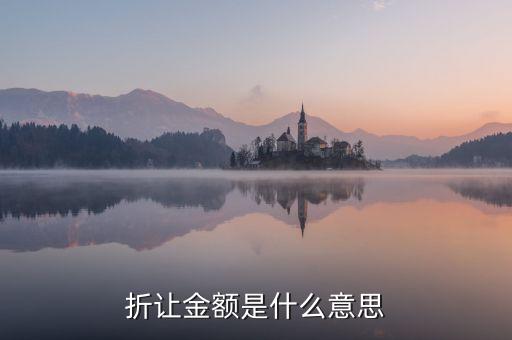 折讓率是什么意思，銷售中說的票面折讓是什么意思