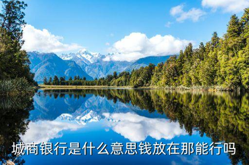 城商行是指什么，哪些銀行屬于城商銀行
