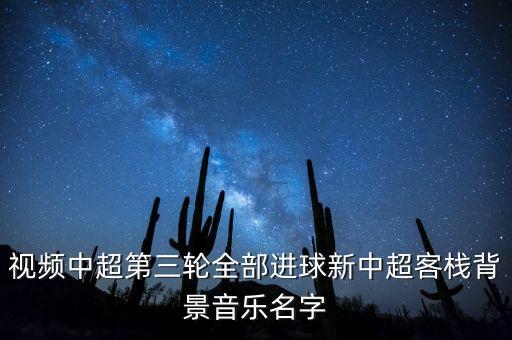 今天樂(lè)視中超全錦集的背景音樂(lè)是什么呀，現(xiàn)在樂(lè)視直播的江蘇與魯能中超的背景音樂(lè)是什么