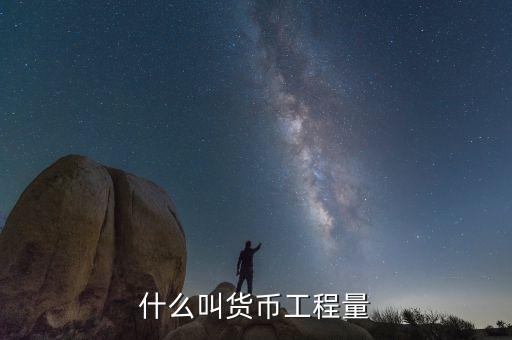 什么叫貨幣損耗，什么叫貨幣工程量