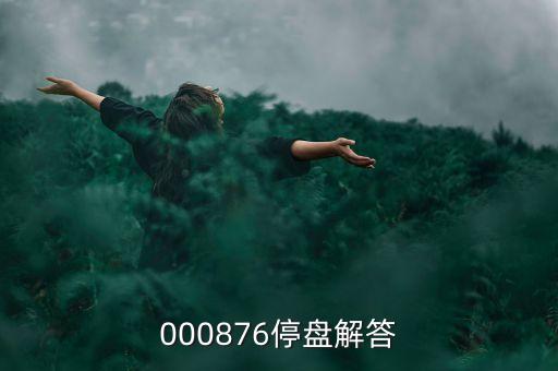 思達(dá)高科為什么停盤，000876停盤解答