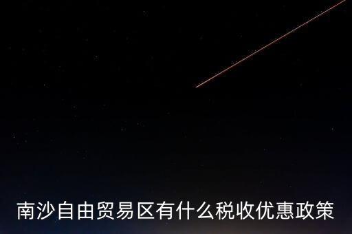 南沙自貿(mào)區(qū)什么時(shí)候批準(zhǔn)的，南沙區(qū)段險(xiǎn)峰被查犯了什么事