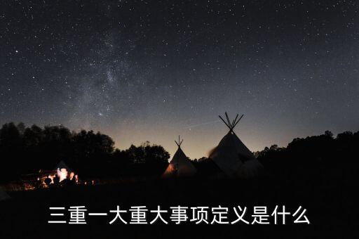 什么是重大投資項(xiàng)目，重大項(xiàng)目落地什么意思