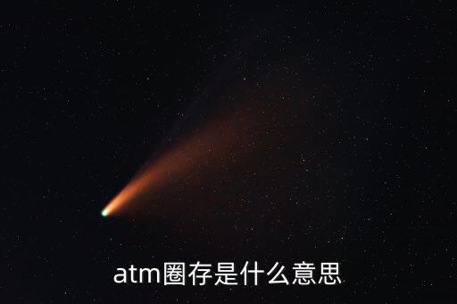 什么是跨行圈存，atm圈存是什么意思