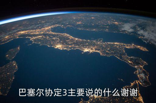 巴塞爾協(xié)議是什么，巴塞爾協(xié)定3主要說的什么謝謝