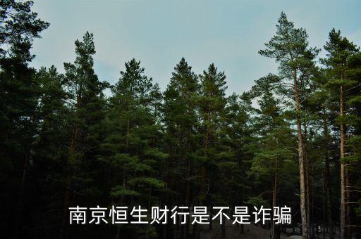 恒生財行是個什么鬼，南京恒生財行是不是詐騙