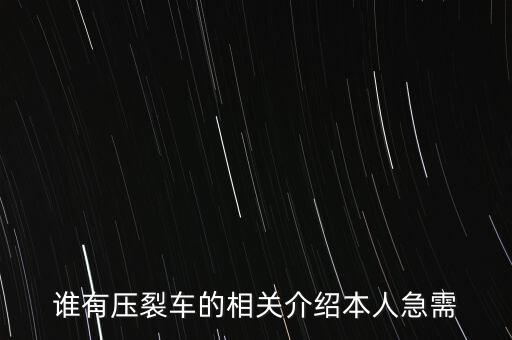 什么事壓裂水馬力，壓裂液的主要性能是什么
