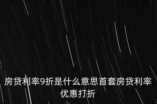 買房貸款9折什么意思，交通銀行首套房貸款利率打九折什么意思