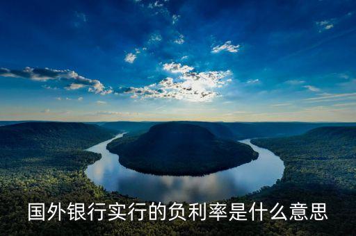 歐洲負(fù)利率是什么意思，負(fù)利率啥意思