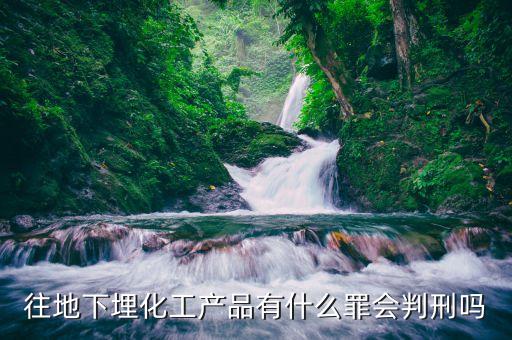 偷埋固廢將受到什么處罰化工廠，化工廠將污泥私自埋于廠區(qū)屬于排污嗎