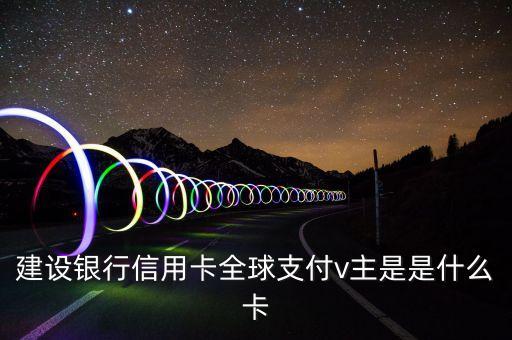 建行易貸卡是什么意思，申請(qǐng)了一張建行信用卡發(fā)來一個(gè)白金卡 一個(gè)易貸卡后來又寄了一張