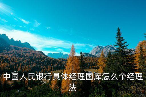 什么是經(jīng)理國庫，國庫是什么國庫屬于哪個(gè)銀行管轄國庫所得歸政府分配是嗎  搜