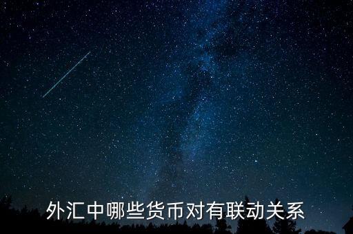 外匯中什么，外匯中哪些貨幣對有聯(lián)動關(guān)系
