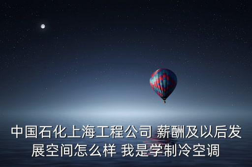 上海石化有什么賺錢(qián)事情，介紹一個(gè)在上海金山區(qū)石化的工作工資在2200以上的