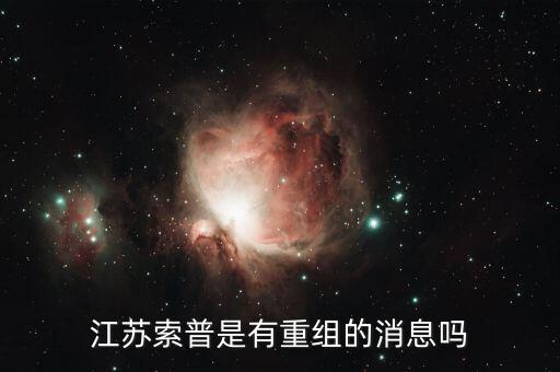 江蘇索普什么時(shí)候倒閉，江蘇索普主力在搞什么