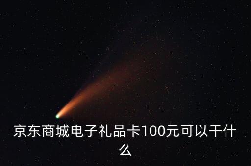 什么是電子禮品卡，電子購(gòu)物卡是干什么用的