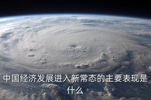 經(jīng)濟新常態(tài)是什么，什么叫新常態(tài)如何理解新常態(tài)