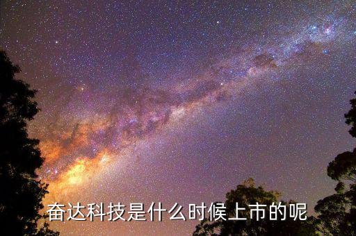 奮達科技是什么板塊，奮達科技有什么概念 做智能手表嗎