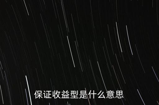 什么是最低收益理財(cái)計(jì)劃，保證收益型是什么意思