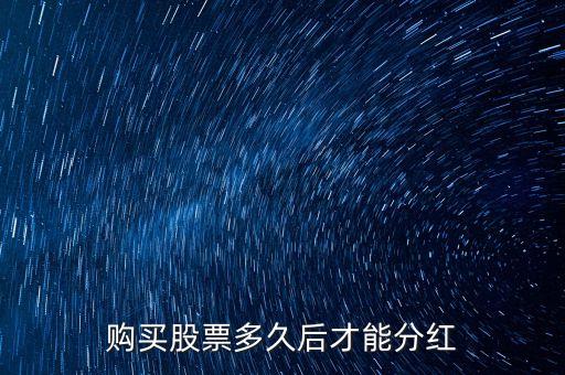 東風(fēng)汽車股票什么時(shí)候分紅，08年中國銀行工商銀行東風(fēng)汽車寶鋼股票每股分紅是多少  搜