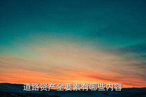 什么叫公路資產(chǎn)，修建的公路屬于什么資產(chǎn)