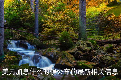 美聯(lián)儲(chǔ)什么時(shí)候宣布加息，美聯(lián)儲(chǔ)什么時(shí)候宣布加息
