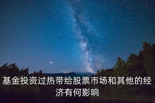 投資過(guò)熱會(huì)導(dǎo)致什么發(fā)生，什么是投資過(guò)熱