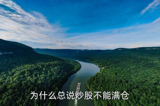 炒股為什么不能滿倉(cāng)，為什么總說炒股不能滿倉(cāng)