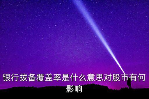 風(fēng)險(xiǎn)覆蓋率什么意思，利率覆蓋率