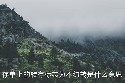存單上的轉(zhuǎn)存標志為不約轉(zhuǎn)是什么意思
