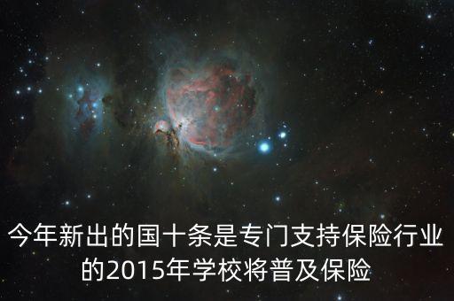 國十條是什么，今年新出的國十條是專門支持保險行業(yè)的2015年學(xué)校將普及保險