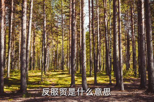 什么是臺(tái)灣反服貿(mào)協(xié)議，反服貿(mào)是什么意思指什么