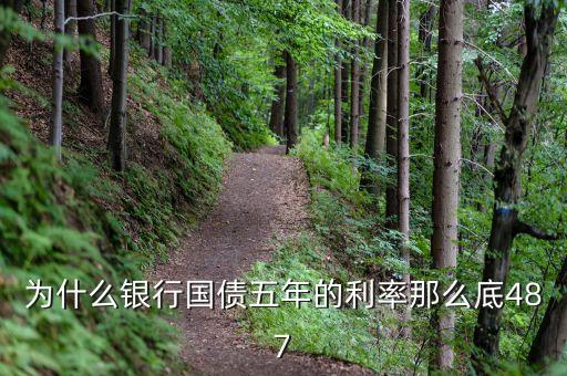 為什么10年期國債利率比5年期國債利率低，5年期國債期貨合約和10年期國債合約的差異