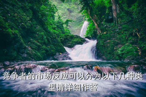 什么是市場反應(yīng)，競爭者的市場反應(yīng)可以分為以下幾種類型請詳細(xì)作答