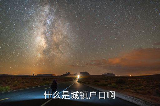 小城鎮(zhèn)戶口是什么意思，什么是城鎮(zhèn)戶口啊