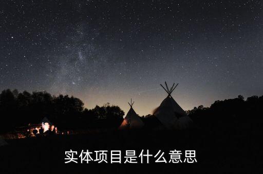 實體創(chuàng)業(yè)什么意思，實體企業(yè)的意思