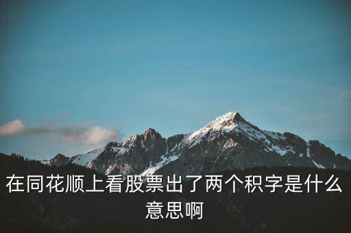 股票中顯示積是什么意思，請(qǐng)問(wèn)股票中發(fā)出積的信號(hào)是什么意思