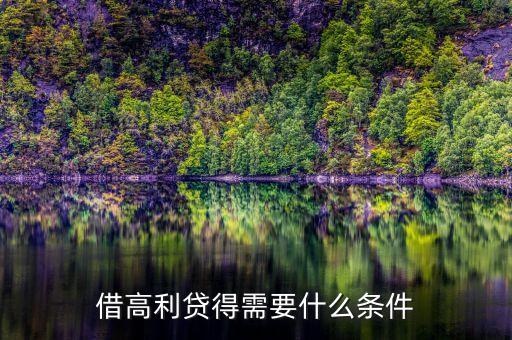 借民間高利貸需要什么條件，借高利貸需要什么條件