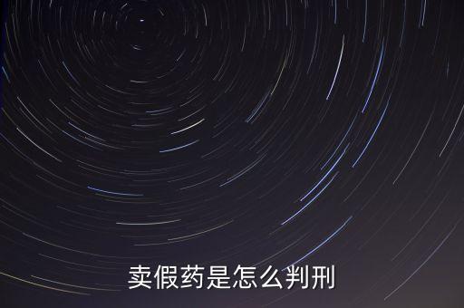 金華市性用品賣假藥定什么罪，賣假藥是什么罪行